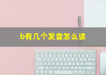 b有几个发音怎么读