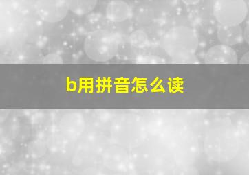 b用拼音怎么读