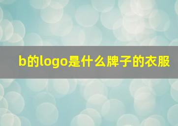 b的logo是什么牌子的衣服