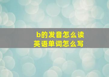 b的发音怎么读英语单词怎么写