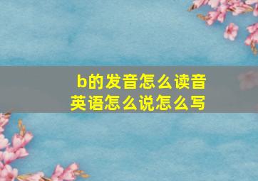 b的发音怎么读音英语怎么说怎么写