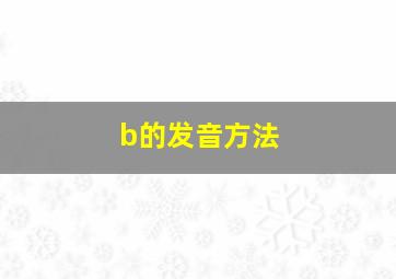 b的发音方法