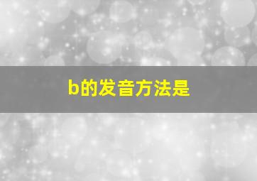 b的发音方法是