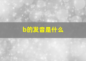 b的发音是什么