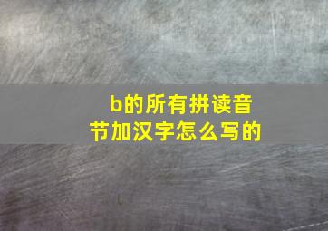 b的所有拼读音节加汉字怎么写的