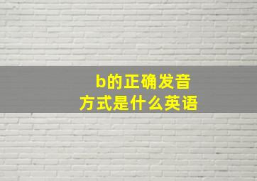 b的正确发音方式是什么英语