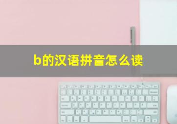 b的汉语拼音怎么读