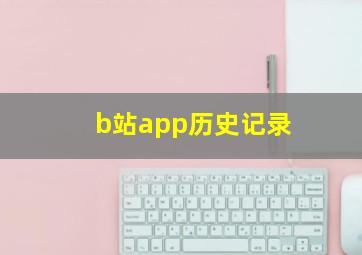 b站app历史记录