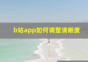 b站app如何调整清晰度