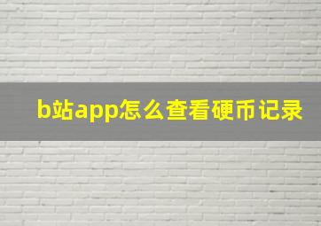 b站app怎么查看硬币记录