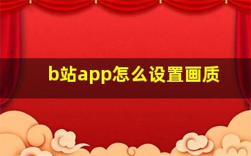 b站app怎么设置画质