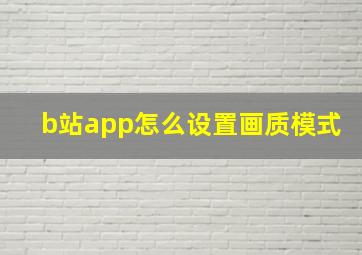 b站app怎么设置画质模式