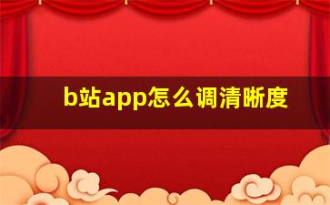 b站app怎么调清晰度