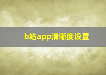 b站app清晰度设置