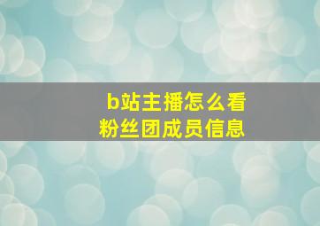 b站主播怎么看粉丝团成员信息