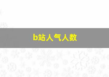 b站人气人数