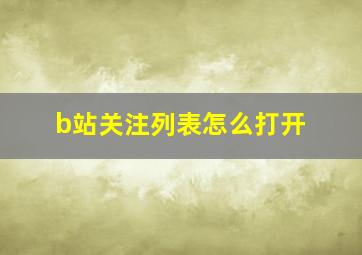 b站关注列表怎么打开