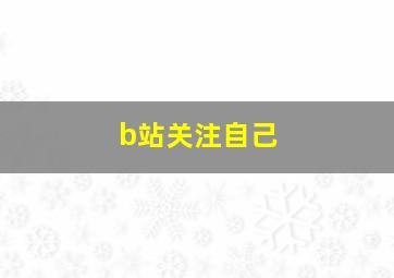 b站关注自己