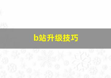 b站升级技巧