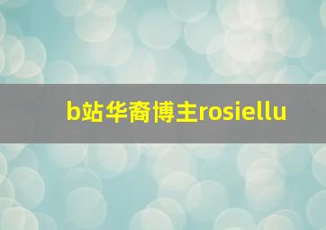 b站华裔博主rosiellu