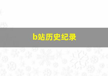 b站历史纪录