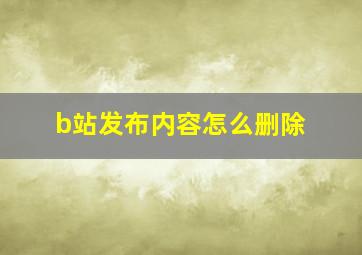 b站发布内容怎么删除