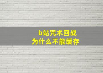 b站咒术回战为什么不能缓存