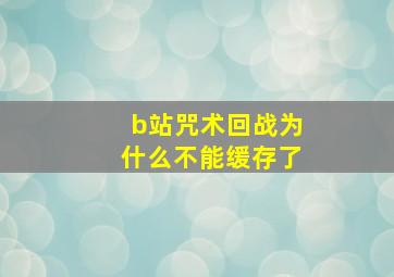 b站咒术回战为什么不能缓存了