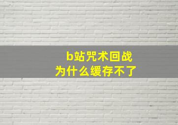 b站咒术回战为什么缓存不了