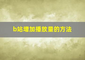 b站增加播放量的方法