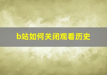 b站如何关闭观看历史