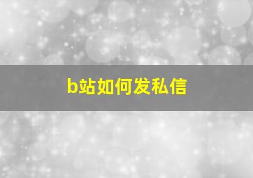 b站如何发私信