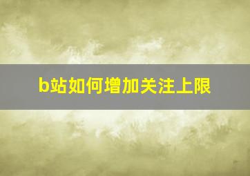 b站如何增加关注上限