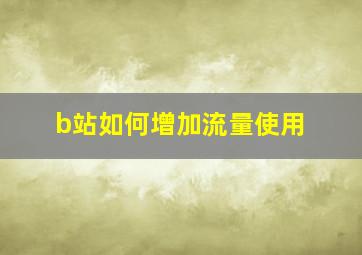 b站如何增加流量使用