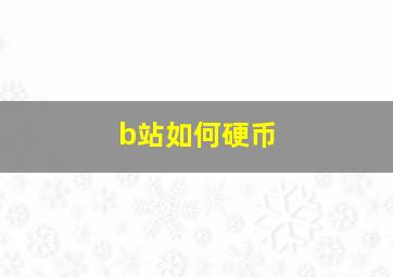 b站如何硬币