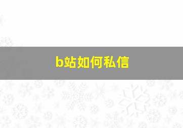 b站如何私信