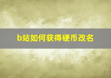 b站如何获得硬币改名