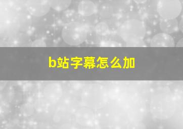 b站字幕怎么加