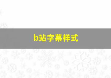 b站字幕样式