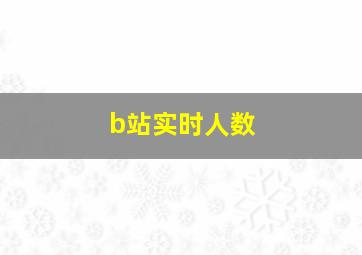 b站实时人数