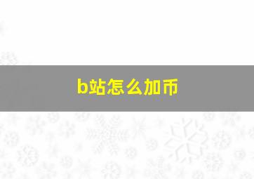 b站怎么加币