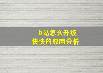 b站怎么升级快快的原因分析