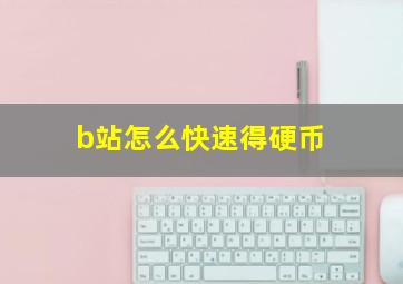 b站怎么快速得硬币