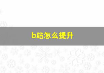 b站怎么提升