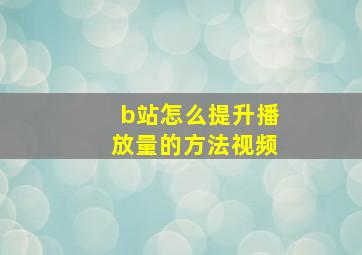 b站怎么提升播放量的方法视频