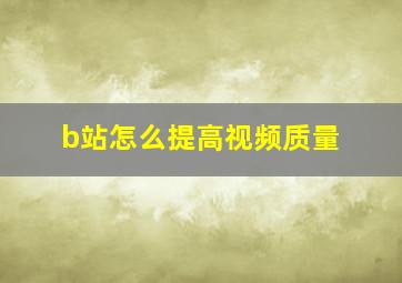 b站怎么提高视频质量