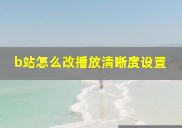 b站怎么改播放清晰度设置