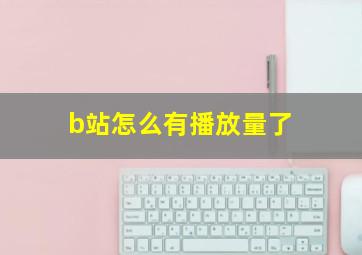 b站怎么有播放量了