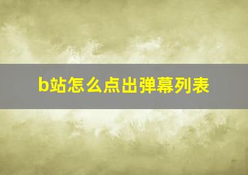 b站怎么点出弹幕列表