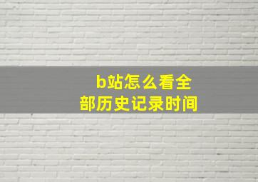 b站怎么看全部历史记录时间